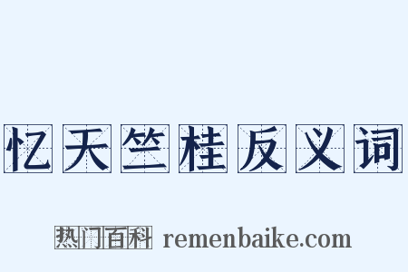 忆天竺桂反义词是什么意思的图片